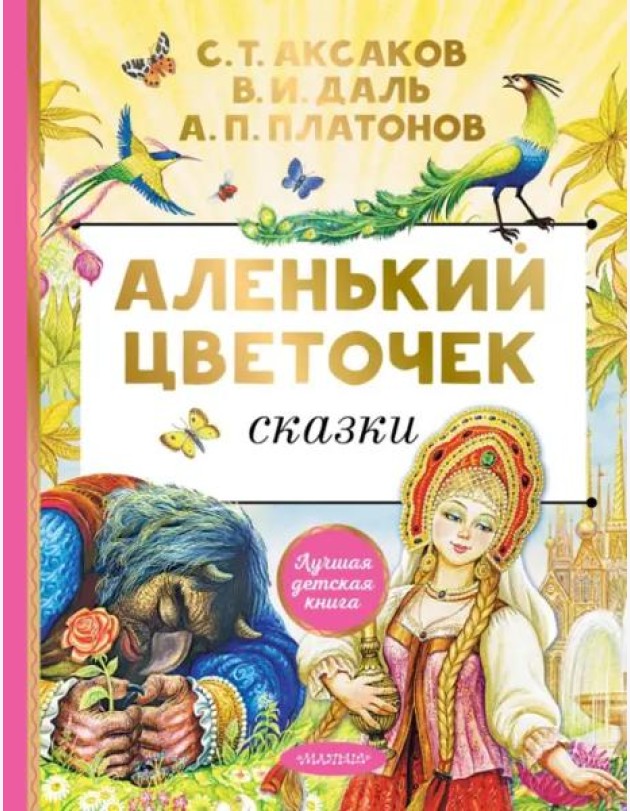 Аленький цветочек