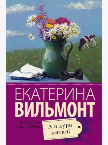 А я дура пятая!