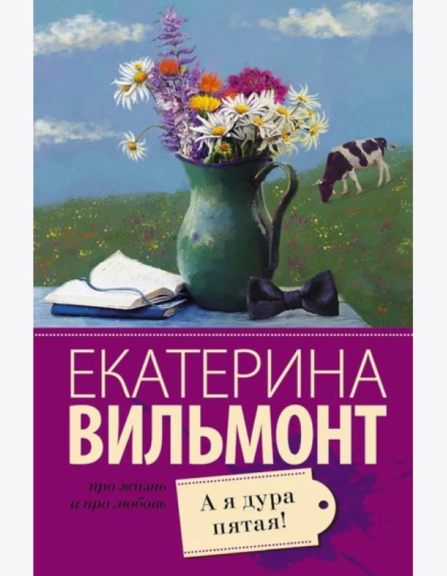 А я дура пятая!