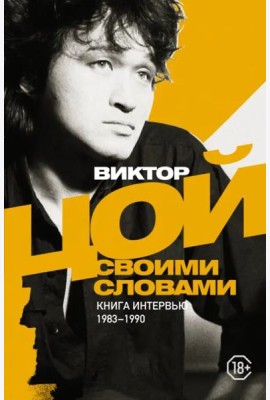 Виктор Цой. Своими словами. Книга интервью. 1983-1990