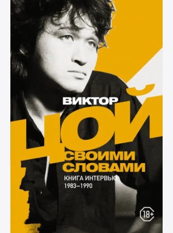 Виктор Цой. Своими словами. Книга интервью. 1983-1990