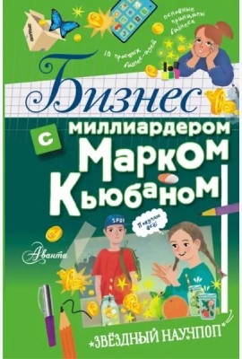 Бизнес с миллиардером Марком Кьюбаном