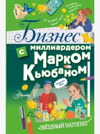 Бизнес с миллиардером Марком Кьюбаном
