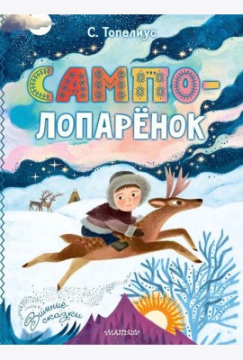 Сампо-Лопаренок: сказки