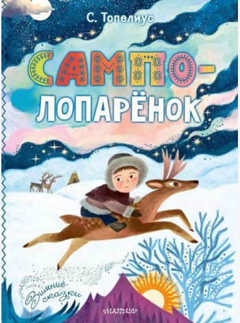 Сампо-Лопаренок: сказки