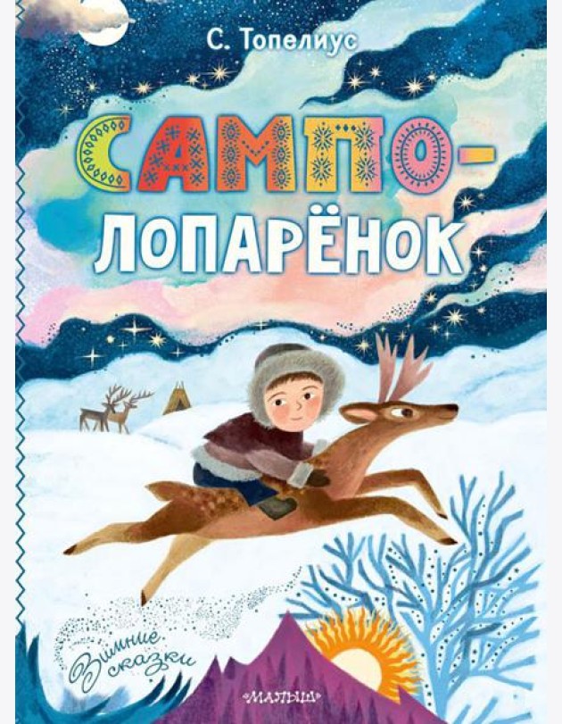 Сампо-Лопаренок: сказки