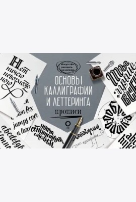 Основы каллиграфии и леттеринга. Прописи