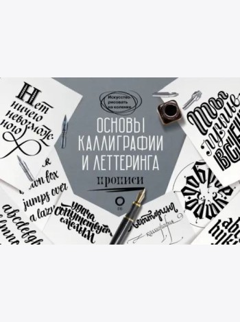 Основы каллиграфии и леттеринга. Прописи