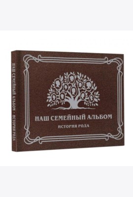 Наш семейный альбом. История рода