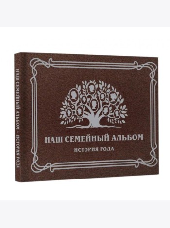 Наш семейный альбом. История рода