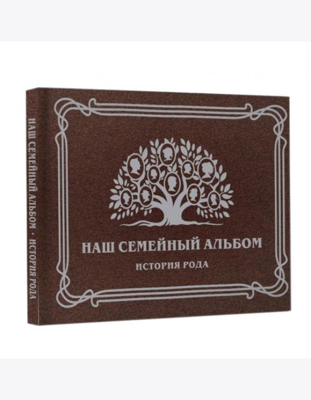 Наш семейный альбом. История рода