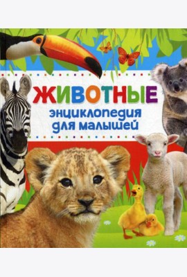 Животные Энциклопедия для малышей