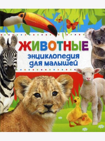 Животные Энциклопедия для малышей