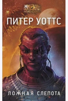 Ложная слепота