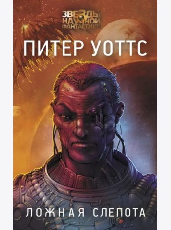 Ложная слепота