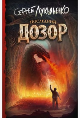 Последний Дозор