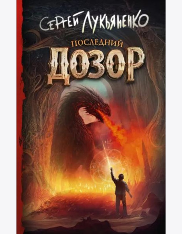 Последний Дозор