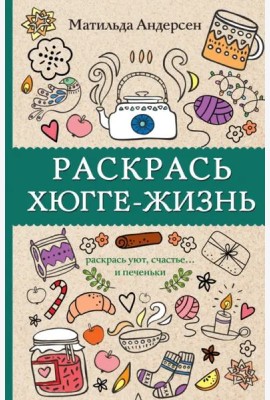 Раскрась хюгге-жизнь