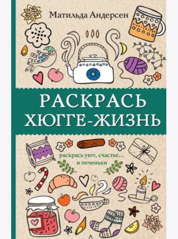 Раскрась хюгге-жизнь
