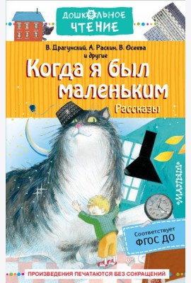 Когда я был маленьким. Рассказы