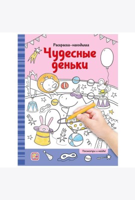 Мала/Раскраски-находилки. Чудесные деньки