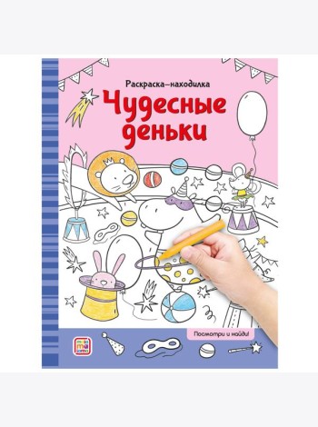 Мала/Раскраски-находилки. Чудесные деньки