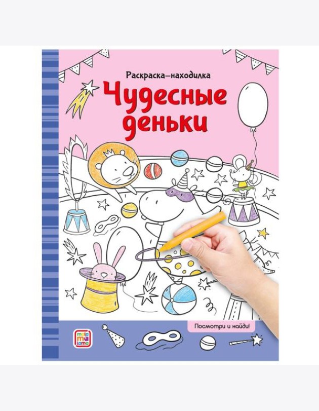 Мала/Раскраски-находилки. Чудесные деньки