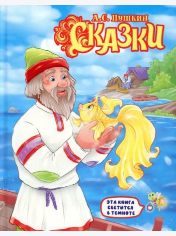 Сказки
