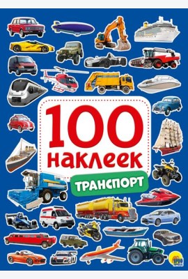 100 НАКЛЕЕК. ТРАНСПОРТ