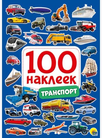 100 НАКЛЕЕК. ТРАНСПОРТ