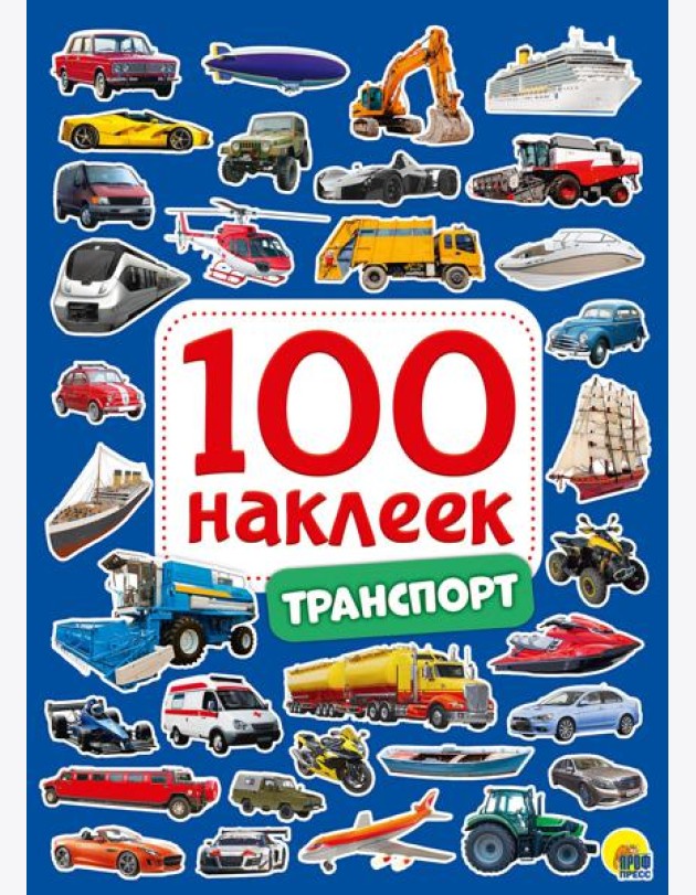 100 НАКЛЕЕК. ТРАНСПОРТ
