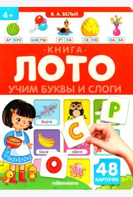 Учим буквы и слоги: книга-лото