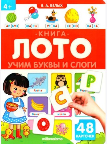 Учим буквы и слоги: книга-лото