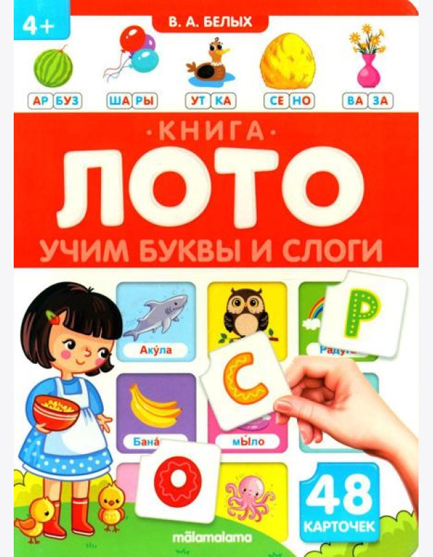 Учим буквы и слоги: книга-лото