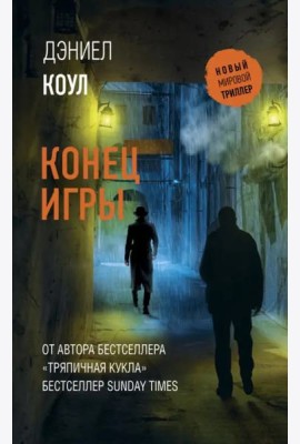 Конец игры