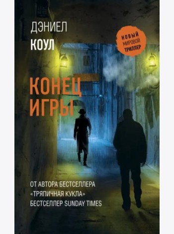 Конец игры