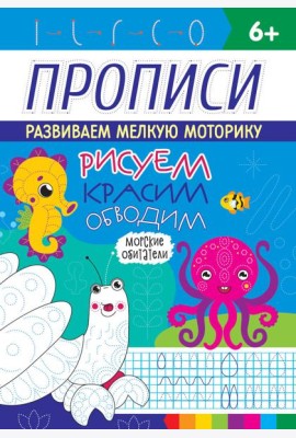РИСУЕМ, КРАСИМ, ОБВОДИМ. МОРСКИЕ ОБИТАТЕЛИ