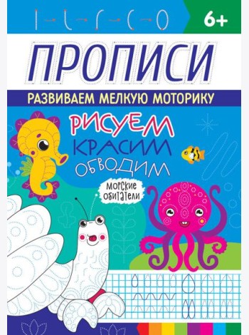 РИСУЕМ, КРАСИМ, ОБВОДИМ. МОРСКИЕ ОБИТАТЕЛИ