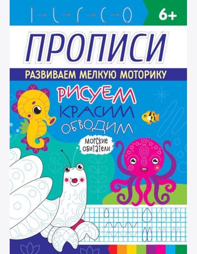 РИСУЕМ, КРАСИМ, ОБВОДИМ. МОРСКИЕ ОБИТАТЕЛИ