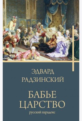 Бабье царство