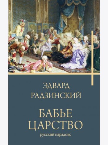 Бабье царство