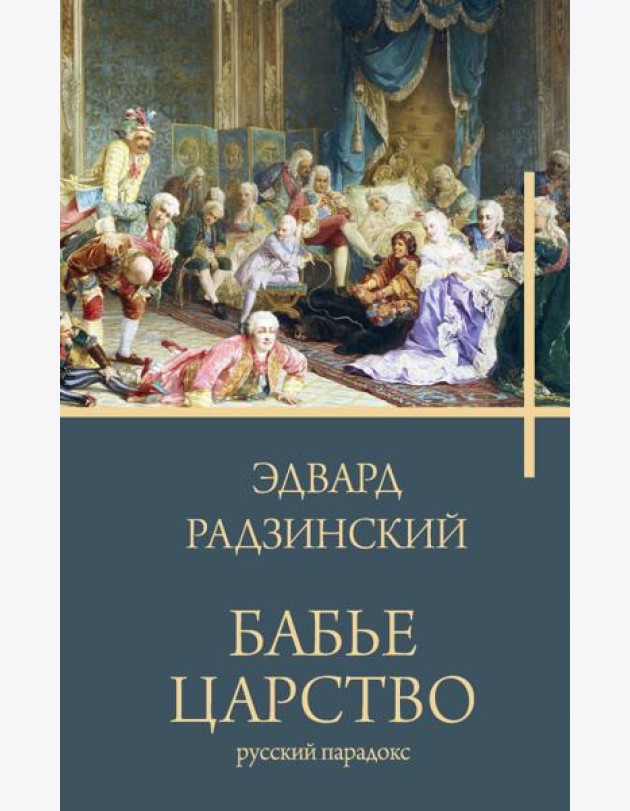 Бабье царство