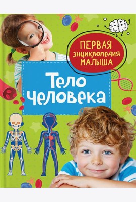 Тело человека. Первая энциклопедия малыша