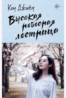 Высокая небесная лестница: роман