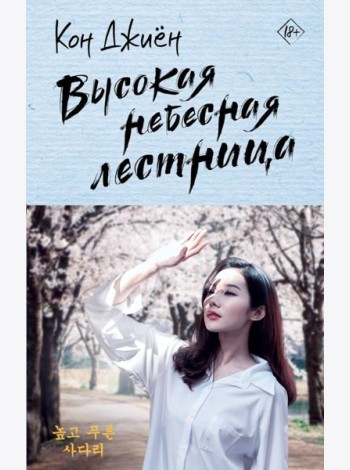 Высокая небесная лестница: роман