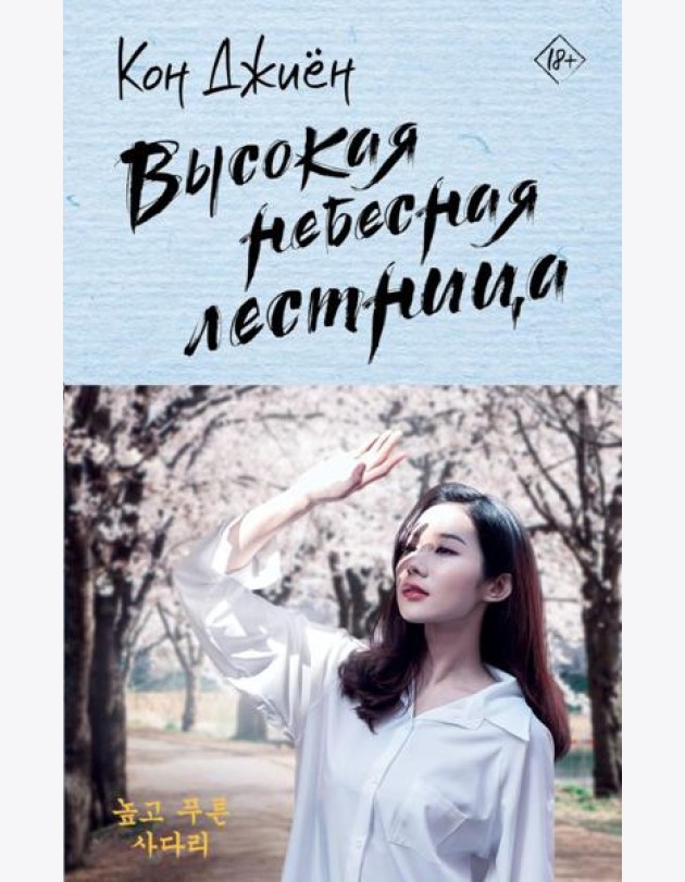 Высокая небесная лестница: роман