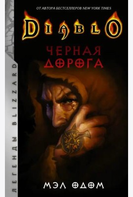 Diablo. Черная дорога