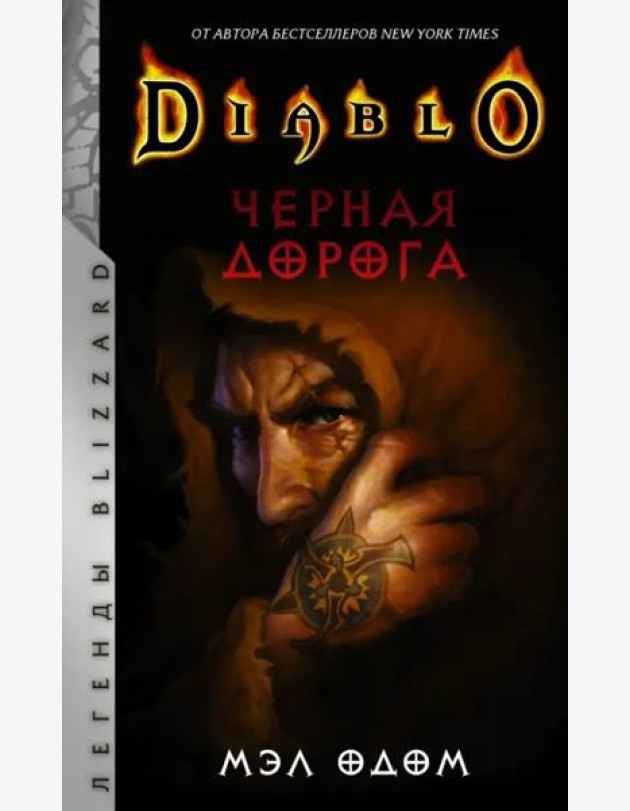 Diablo. Черная дорога