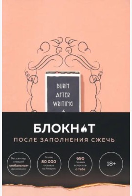 После заполнения сжечь (англ. назв. Burn After Writing). Блокнот для знакомства с самим собой