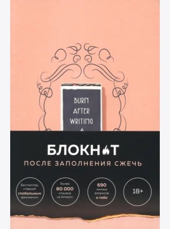 После заполнения сжечь (англ. назв. Burn After Writing). Блокнот для знакомства с самим собой